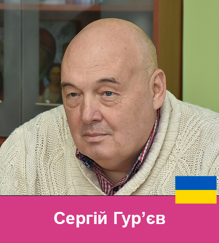 44 Сергій Гур’єв